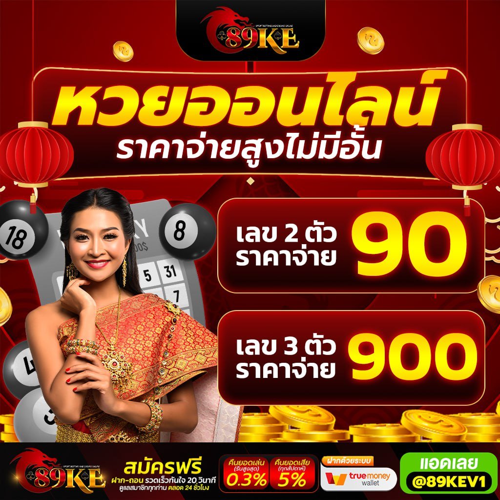 หวยออนไลน์ 89KE